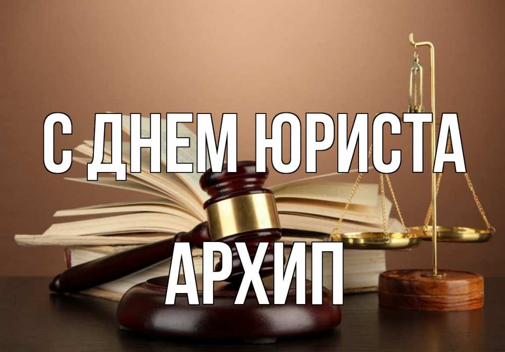 Открытка на каждый день с именем, Архип С днем юриста с днем юриста Прикольная открытка с пожеланием онлайн скачать бесплатно 