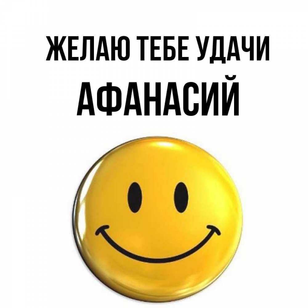 Открытка на каждый день с именем, Афанасий Желаю тебе удачи для поднятия настроения открытки на каждый день Прикольная открытка с пожеланием онлайн скачать бесплатно 