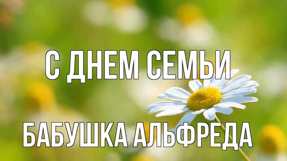 Открытка на каждый день с именем, Бабушка-Альфреда С днем семьи с днем семьи  1 Прикольная открытка с пожеланием онлайн скачать бесплатно 