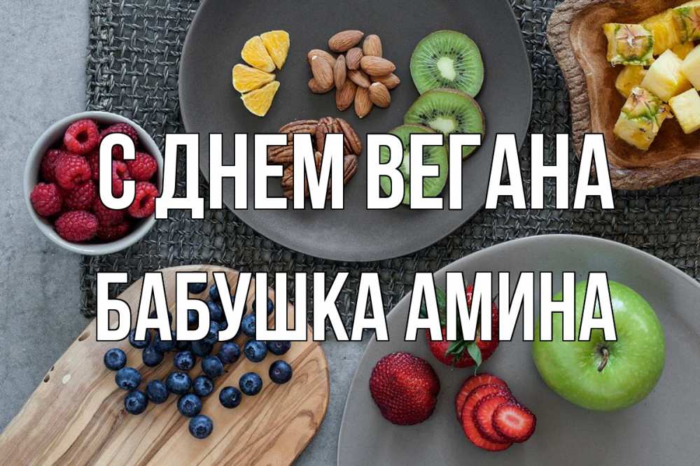 Открытка на каждый день с именем, Бабушка-Амина С днем вегана день вегана Прикольная открытка с пожеланием онлайн скачать бесплатно 