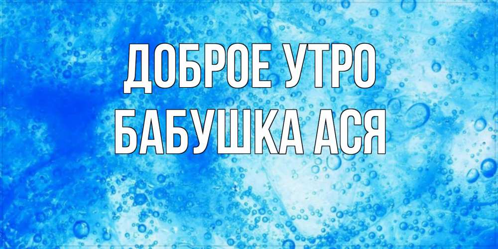 Открытка на каждый день с именем, Бабушка-Ася Доброе утро хорошее утро под водой Прикольная открытка с пожеланием онлайн скачать бесплатно 