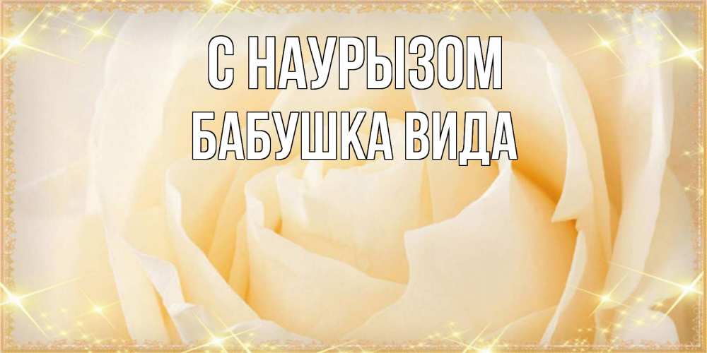 Открытка на каждый день с именем, Бабушка-Вида С наурызом с праздником весны поздравления для женщины Прикольная открытка с пожеланием онлайн скачать бесплатно 