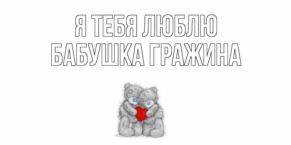 Открытка на каждый день с именем, Бабушка-Гражина Я тебя люблю мишки, сердце Прикольная открытка с пожеланием онлайн скачать бесплатно 