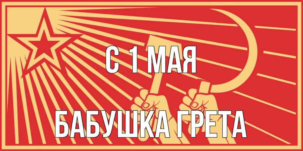 Открытка на каждый день с именем, Бабушка-Грета С 1 мая С 1 мая Прикольная открытка с пожеланием онлайн скачать бесплатно 