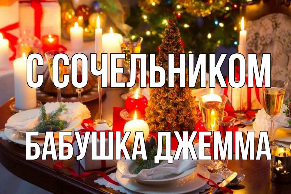 Открытка на каждый день с именем, Бабушка-Джемма С сочельником сочельник Прикольная открытка с пожеланием онлайн скачать бесплатно 