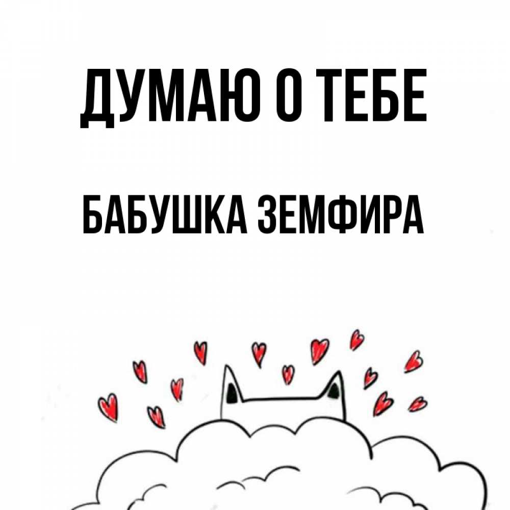 Открытка на каждый день с именем, Бабушка-Земфира Думаю о тебе кот за облаком Прикольная открытка с пожеланием онлайн скачать бесплатно 
