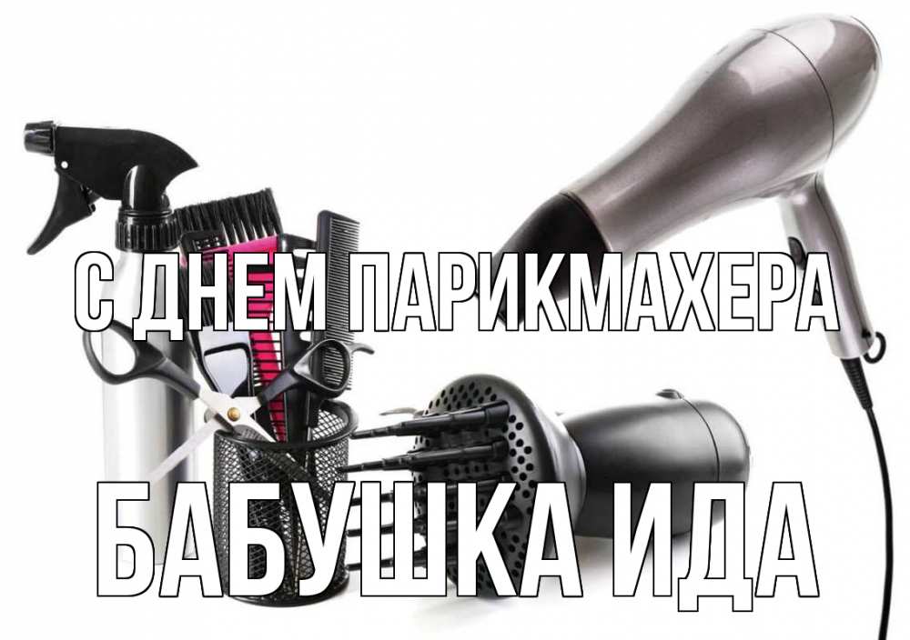 Открытка на каждый день с именем, Бабушка-Ида С днем парикмахера расческа фен Прикольная открытка с пожеланием онлайн скачать бесплатно 