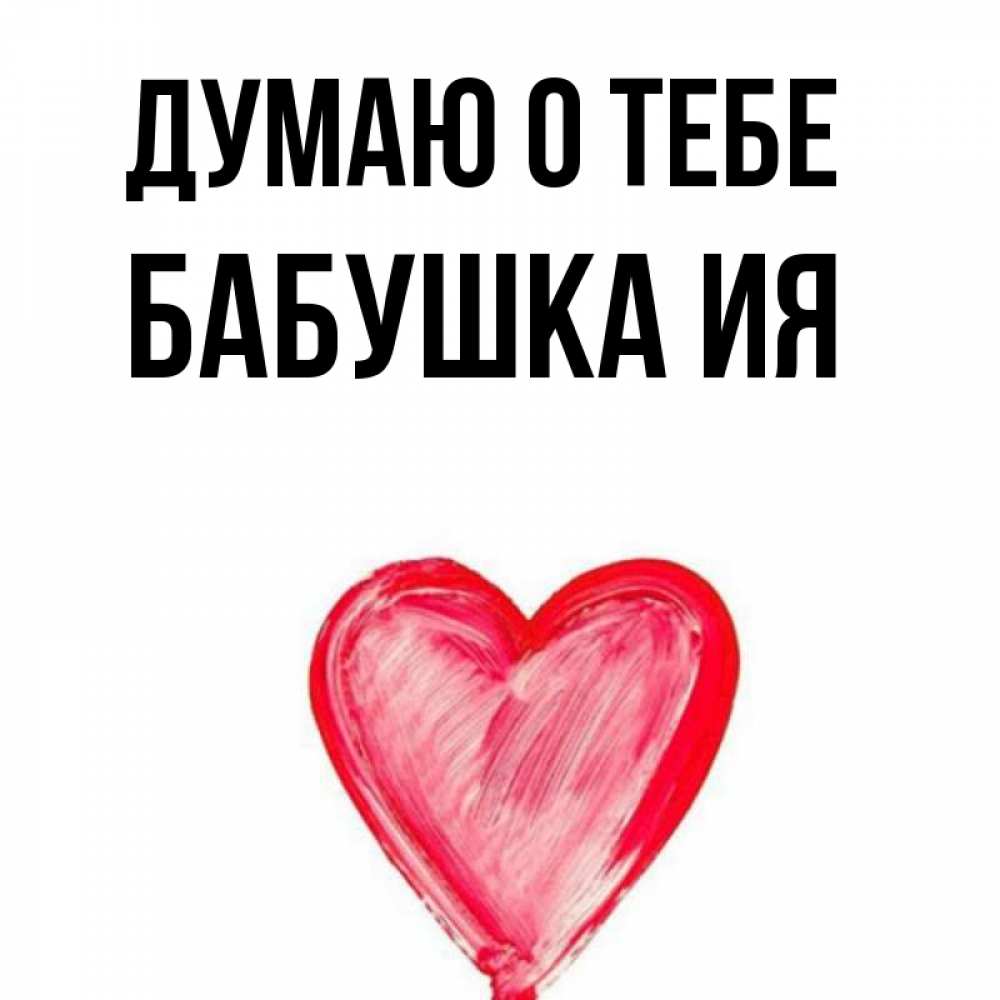 Открытка на каждый день с именем, Бабушка-Ия Думаю о тебе для влюбленных Прикольная открытка с пожеланием онлайн скачать бесплатно 