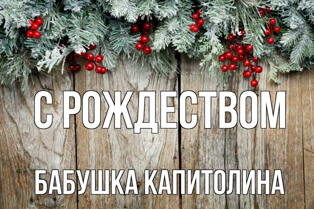Открытка на каждый день с именем, Бабушка-Капитолина С рождеством с рождеством Прикольная открытка с пожеланием онлайн скачать бесплатно 