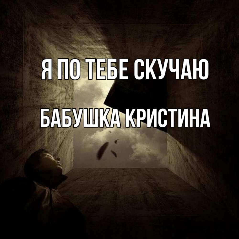 Открытка на каждый день с именем, Бабушка-Кристина Я по тебе скучаю тут Прикольная открытка с пожеланием онлайн скачать бесплатно 