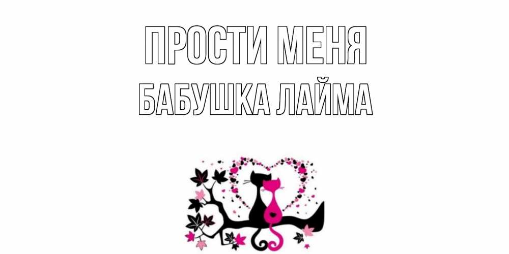 Открытка на каждый день с именем, Бабушка-Лайма Прости меня коты Прикольная открытка с пожеланием онлайн скачать бесплатно 
