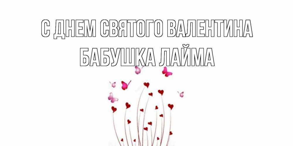 Открытка на каждый день с именем, Бабушка-Лайма С днем Святого Валентина валентинку подписать онлайн на день всех влюбленных Прикольная открытка с пожеланием онлайн скачать бесплатно 