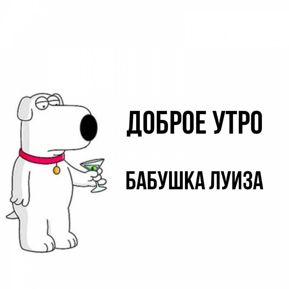 Открытка на каждый день с именем, Бабушка-Луиза Доброе утро герои мультфильмов белый пес Прикольная открытка с пожеланием онлайн скачать бесплатно 