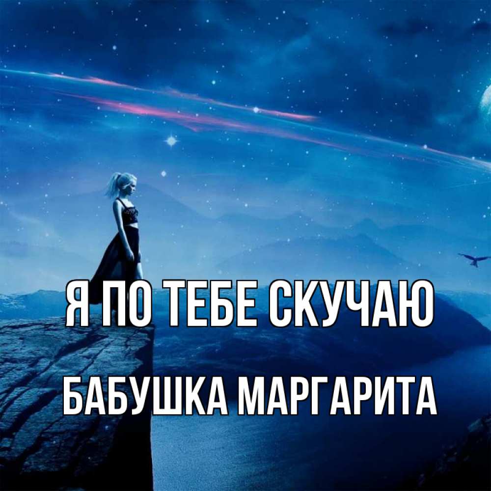 Открытка на каждый день с именем, Бабушка-Маргарита Я по тебе скучаю одна Прикольная открытка с пожеланием онлайн скачать бесплатно 