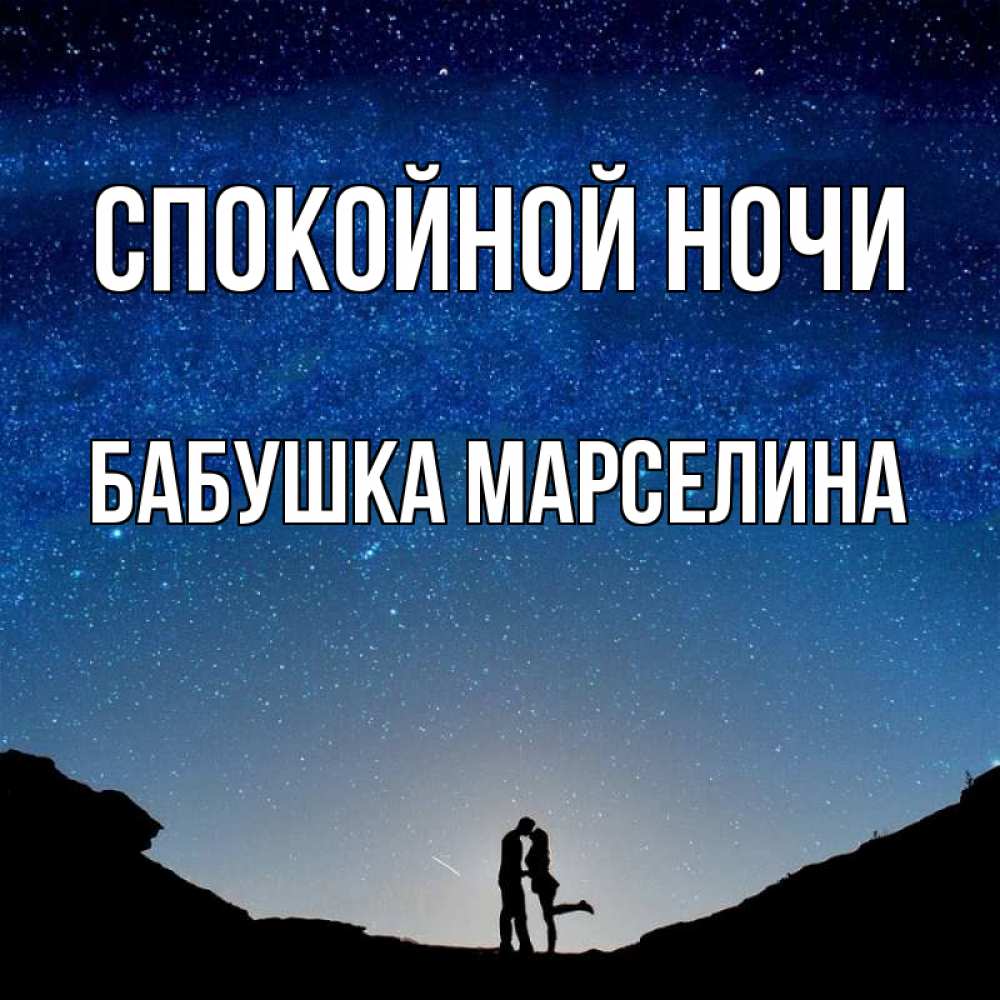 Открытка на каждый день с именем, Бабушка-Марселина Спокойной ночи звездное небо и люди Прикольная открытка с пожеланием онлайн скачать бесплатно 