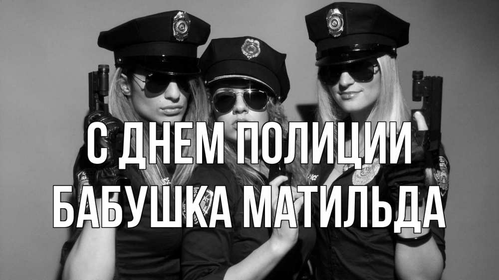 Открытка на каждый день с именем, Бабушка-Матильда С днем полиции полиция девушки Прикольная открытка с пожеланием онлайн скачать бесплатно 