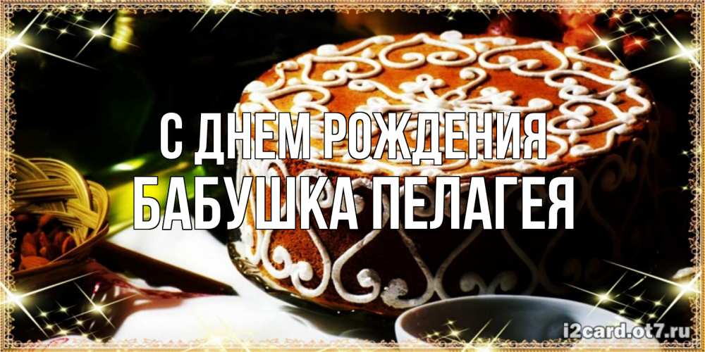 Открытка на каждый день с именем, Бабушка-Пелагея С днем рождения открытка с тортом на день рождения Прикольная открытка с пожеланием онлайн скачать бесплатно 