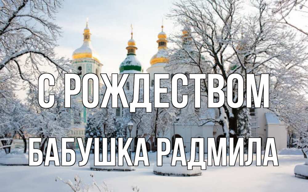 Открытка на каждый день с именем, Бабушка-Радмила С рождеством зима, церковь Прикольная открытка с пожеланием онлайн скачать бесплатно 