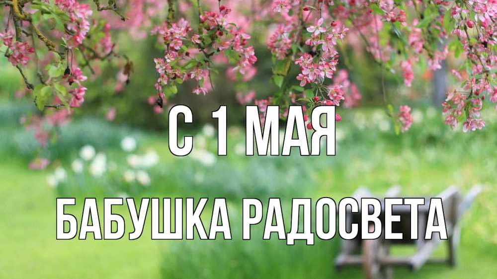Открытка на каждый день с именем, Бабушка-Радосвета С 1 мая С 1 мая Прикольная открытка с пожеланием онлайн скачать бесплатно 
