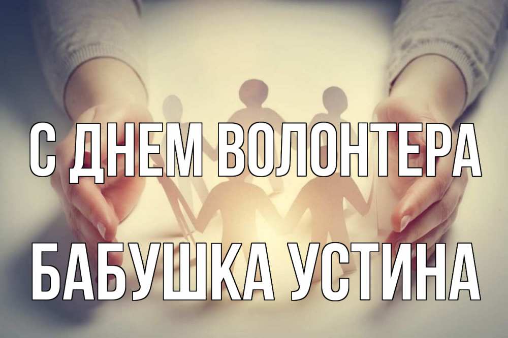 Открытка на каждый день с именем, Бабушка-Устина С днем волонтера С днем волонтера Прикольная открытка с пожеланием онлайн скачать бесплатно 