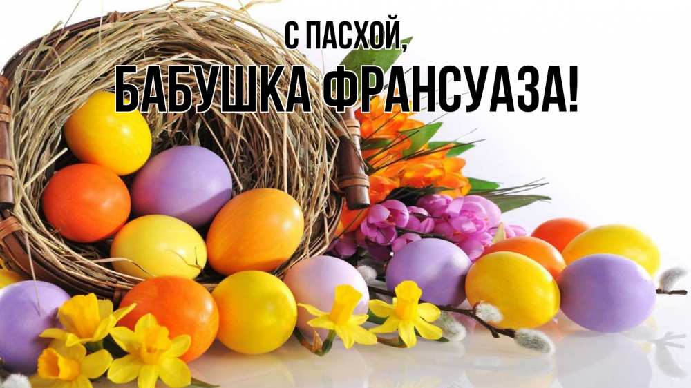 Открытка на каждый день с именем, Бабушка-Франсуаза С пасхой пасха Прикольная открытка с пожеланием онлайн скачать бесплатно 