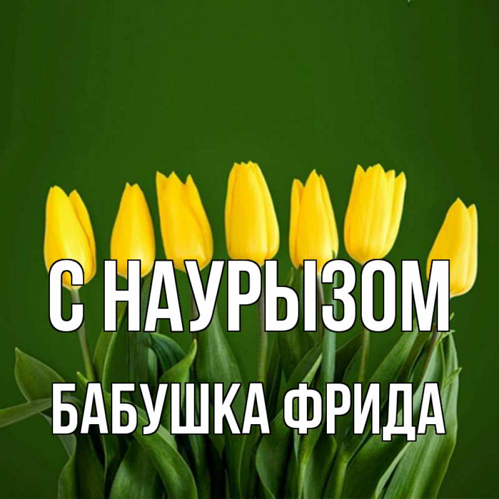 Открытка на каждый день с именем, Бабушка-Фрида С наурызом желтого цвета 3 Прикольная открытка с пожеланием онлайн скачать бесплатно 