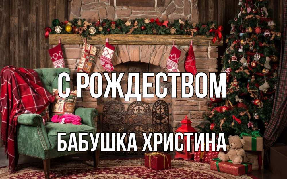 Открытка на каждый день с именем, Бабушка-Христина С рождеством рождество, камин, ель Прикольная открытка с пожеланием онлайн скачать бесплатно 