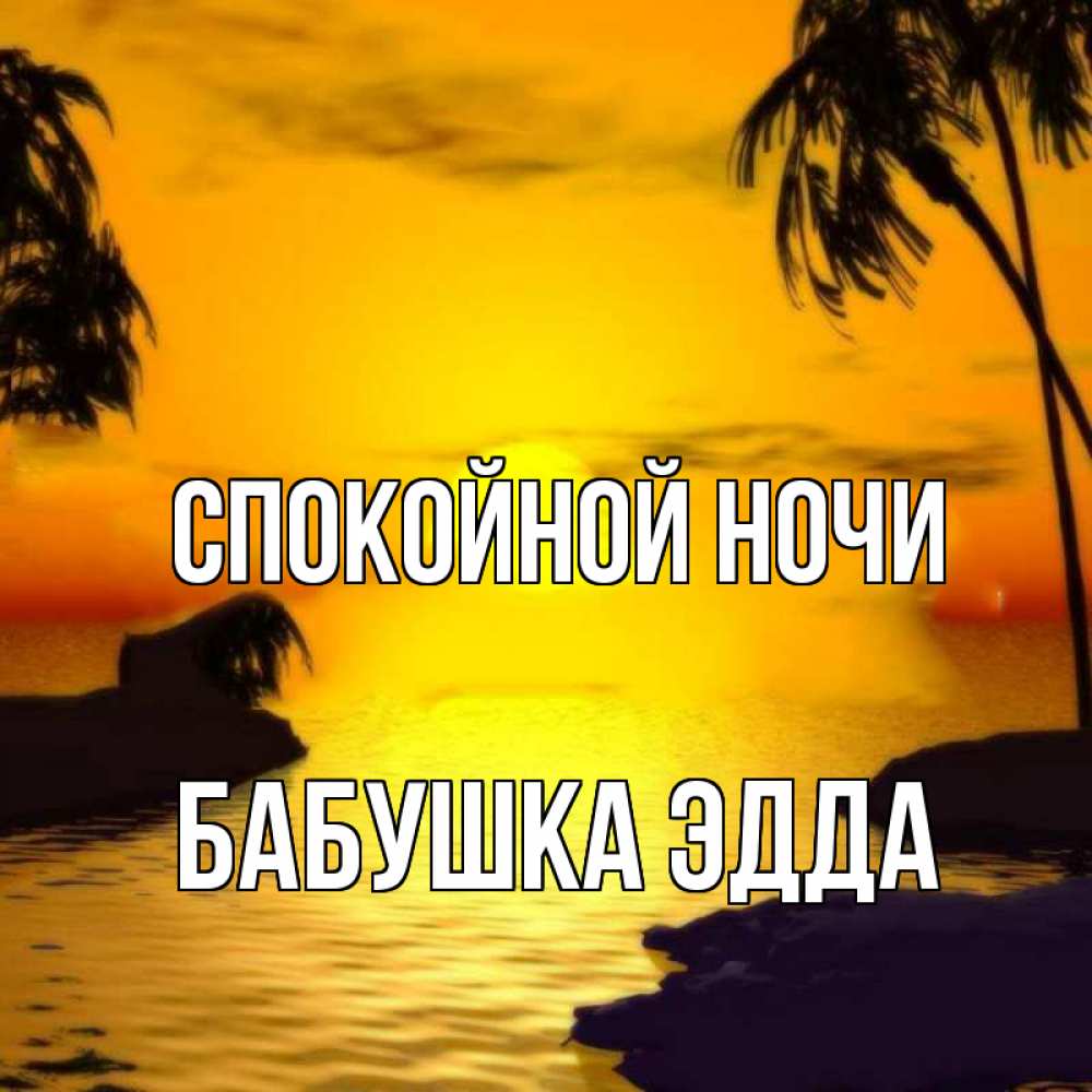 Открытка на каждый день с именем, Бабушка-Эдда Спокойной ночи остров Прикольная открытка с пожеланием онлайн скачать бесплатно 