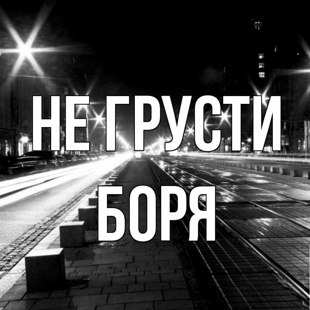 Открытка на каждый день с именем, Боря Не грусти ночной проспект Прикольная открытка с пожеланием онлайн скачать бесплатно 