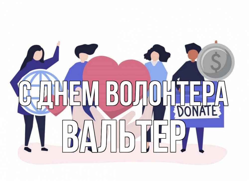 Открытка на каждый день с именем, Вальтер С днем волонтера с днем волонтера Прикольная открытка с пожеланием онлайн скачать бесплатно 