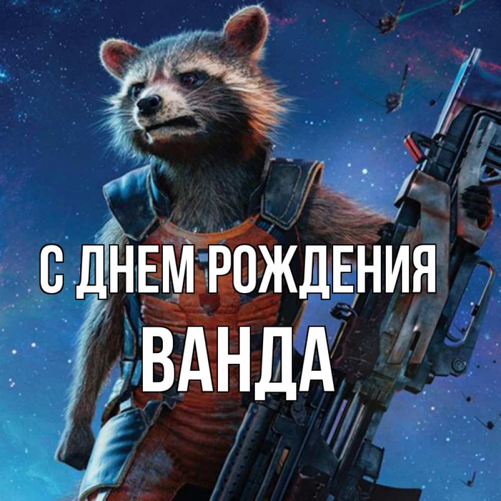 Открытка на каждый день с именем, Ванда С днем рождения реактивный Рокета Прикольная открытка с пожеланием онлайн скачать бесплатно 