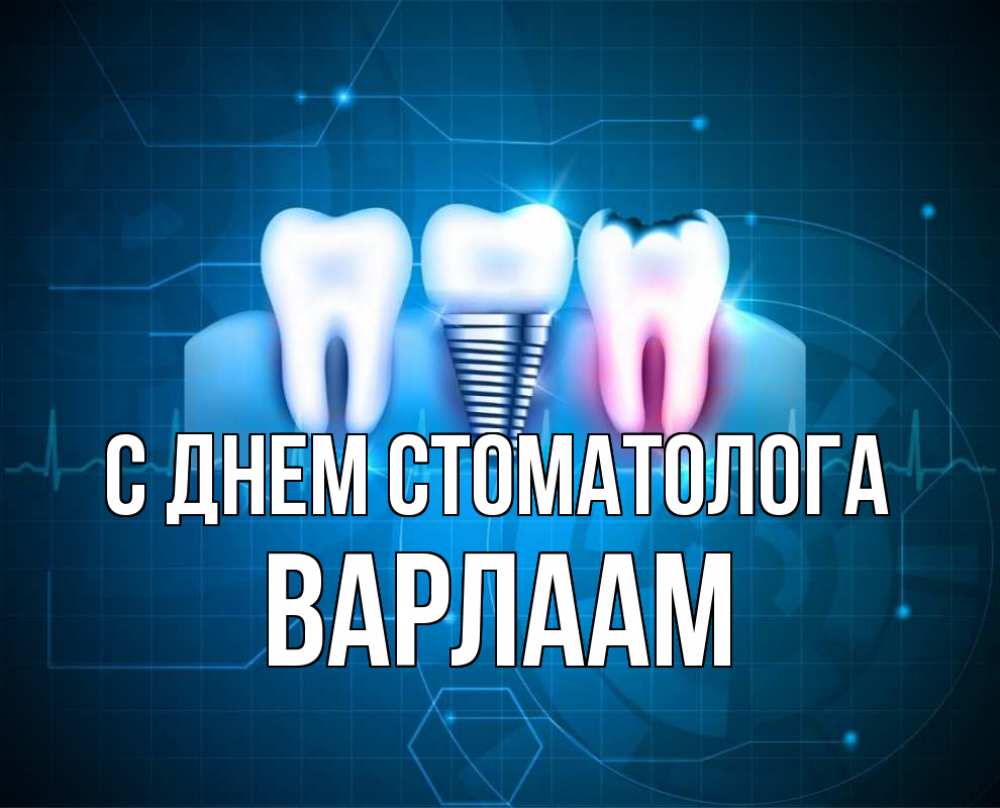 Открытка на каждый день с именем, Варлаам С днем стоматолога с днем стоматолога Прикольная открытка с пожеланием онлайн скачать бесплатно 