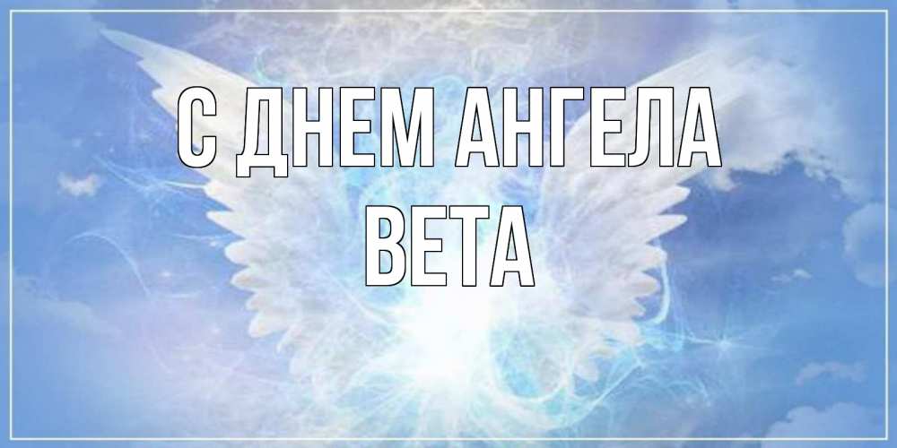 Открытка на каждый день с именем, Вета С днем ангела Белый ангел на небе 1 Прикольная открытка с пожеланием онлайн скачать бесплатно 