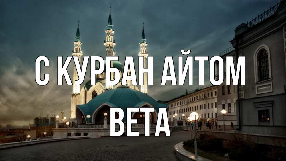 Открытка на каждый день с именем, Вета С курбан айтом мечеть Прикольная открытка с пожеланием онлайн скачать бесплатно 