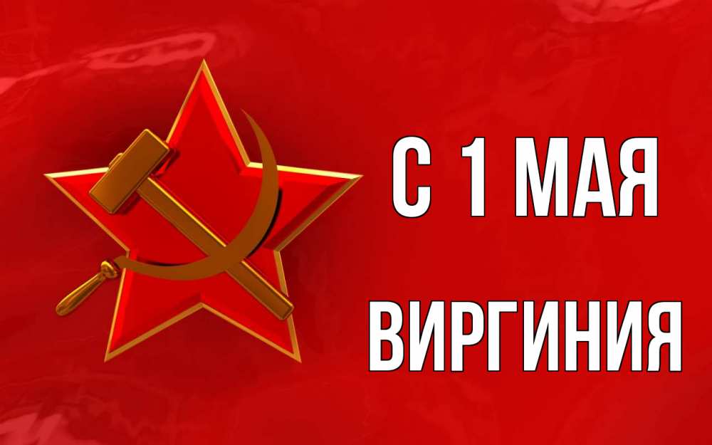 Открытка на каждый день с именем, Виргиния С 1 мая С 1 мая Прикольная открытка с пожеланием онлайн скачать бесплатно 