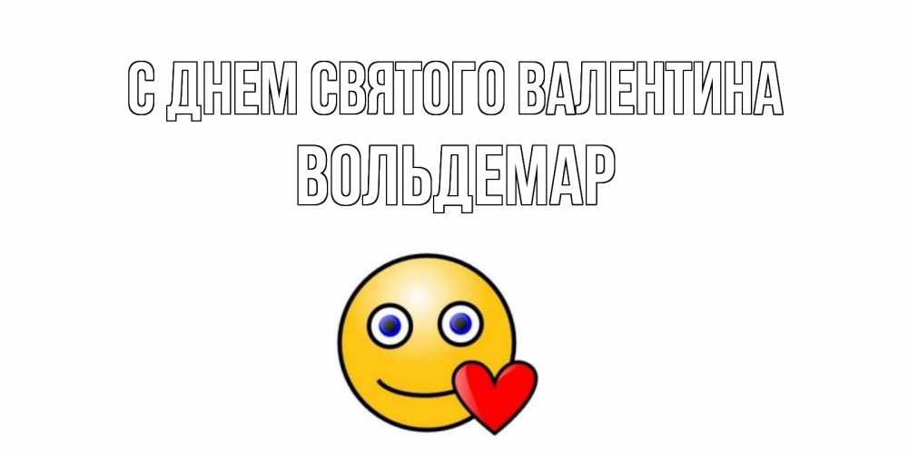 Открытка на каждый день с именем, Вольдемар С днем Святого Валентина Смайлик на день всех влюбленных Прикольная открытка с пожеланием онлайн скачать бесплатно 
