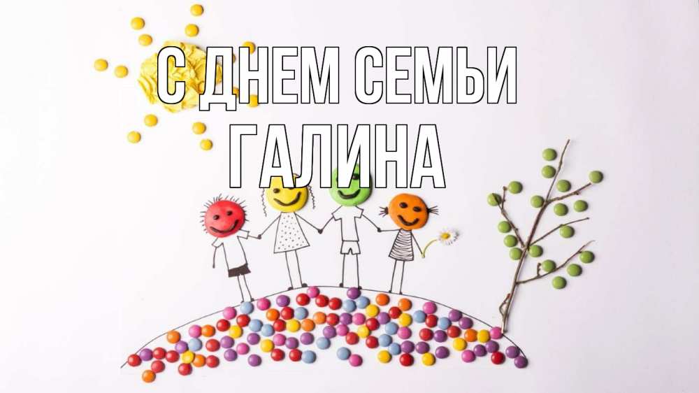 Открытка на каждый день с именем, Галина С днем семьи с днем семьи Прикольная открытка с пожеланием онлайн скачать бесплатно 