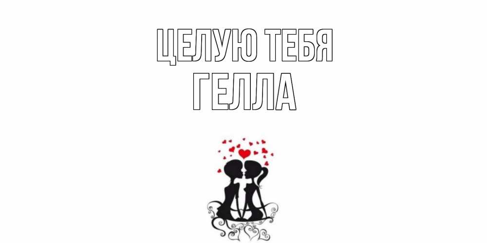 Открытка на каждый день с именем, Гелла Целую тебя силует, поцелуй Прикольная открытка с пожеланием онлайн скачать бесплатно 