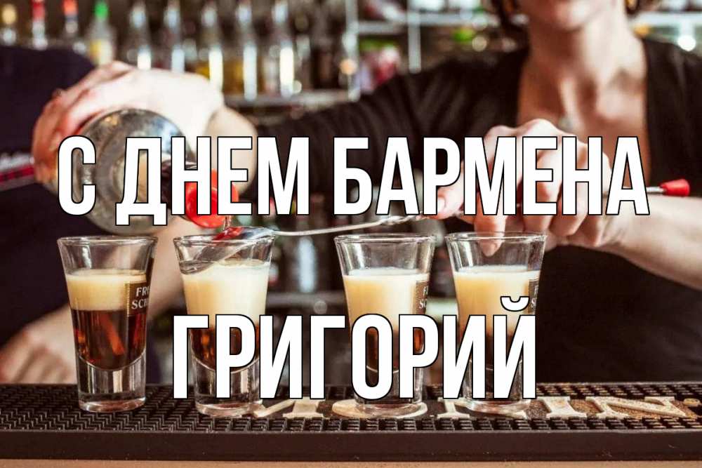 Открытка на каждый день с именем, Григорий С днем бармена с днем бармена Прикольная открытка с пожеланием онлайн скачать бесплатно 
