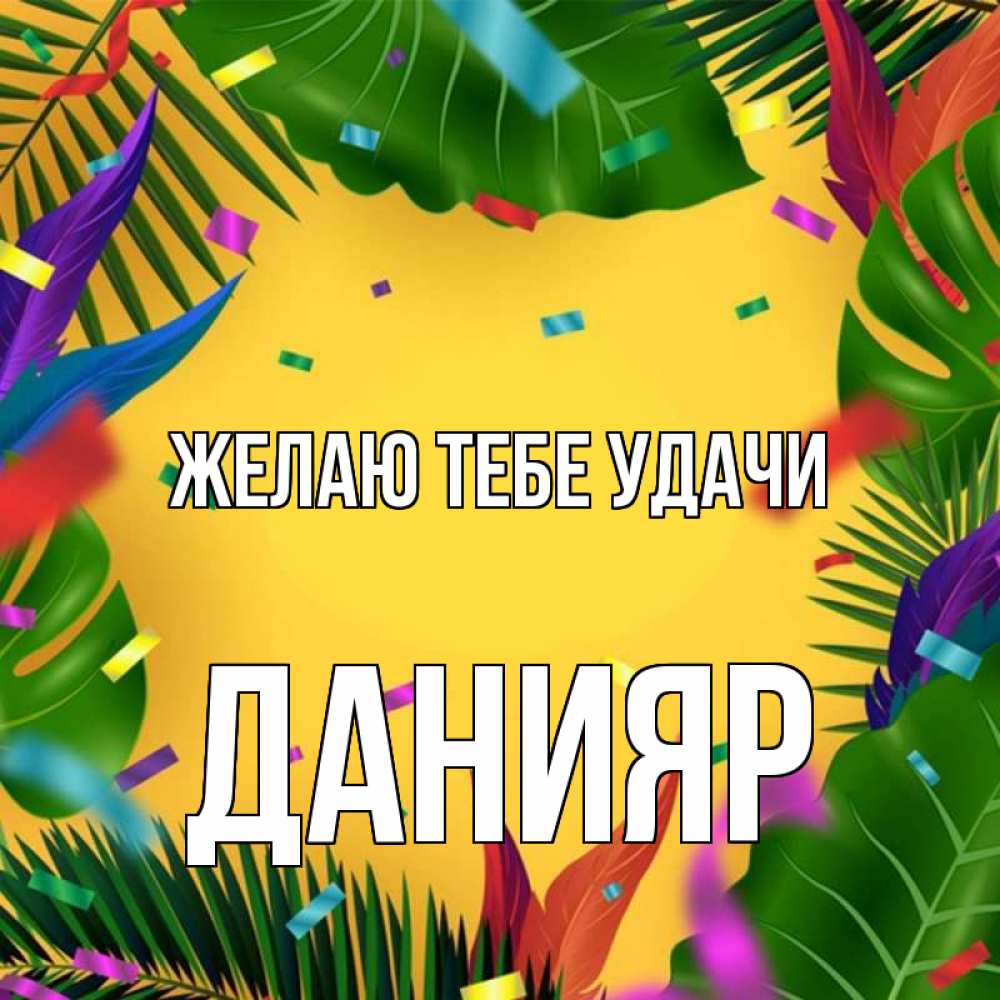 Открытка на каждый день с именем, Данияр Желаю тебе удачи тропики Прикольная открытка с пожеланием онлайн скачать бесплатно 