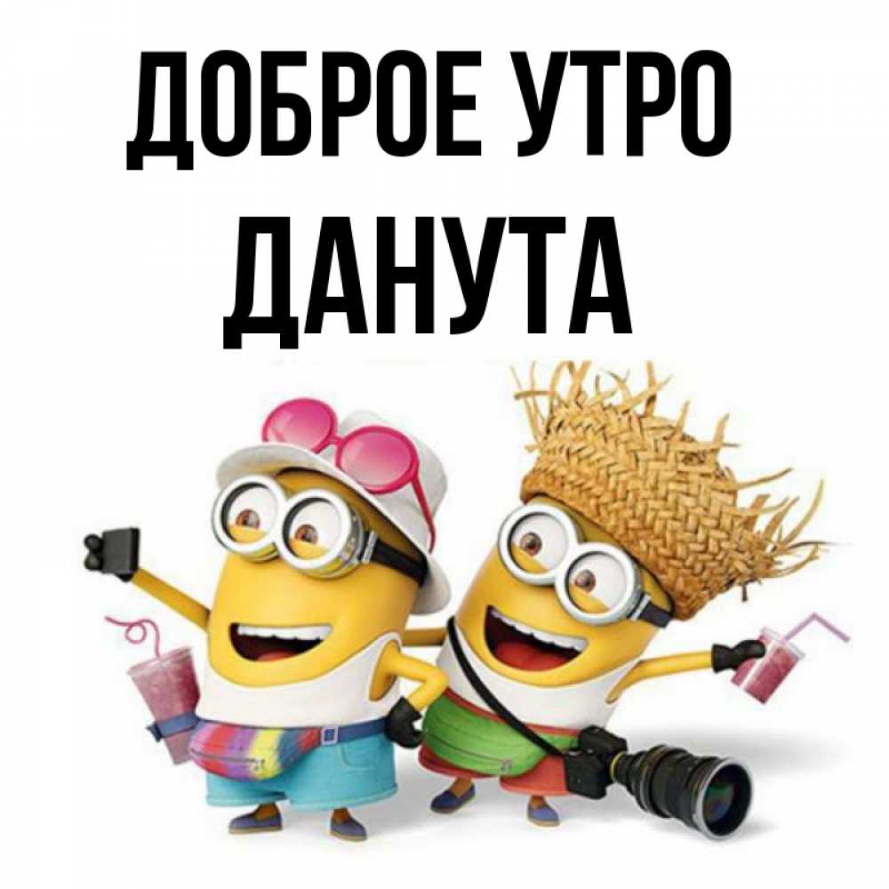Открытка на каждый день с именем, Данута Доброе утро карнавал Прикольная открытка с пожеланием онлайн скачать бесплатно 