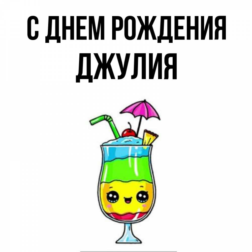 Открытка на каждый день с именем, Джулия С днем рождения с зонтиком Прикольная открытка с пожеланием онлайн скачать бесплатно 