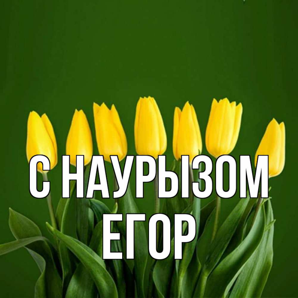 Открытка на каждый день с именем, Егор С наурызом желтого цвета 3 Прикольная открытка с пожеланием онлайн скачать бесплатно 
