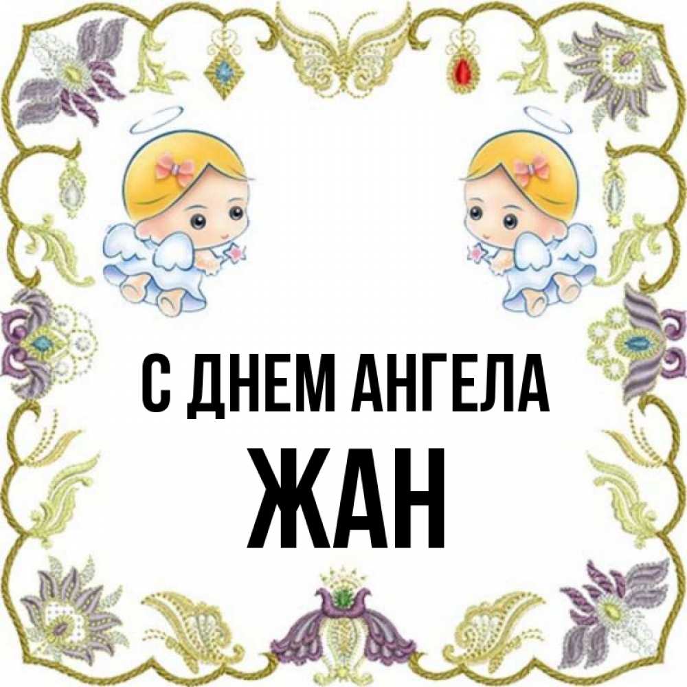 Открытка на каждый день с именем, Жан С днем ангела маленькие ангелы с крылышками Прикольная открытка с пожеланием онлайн скачать бесплатно 