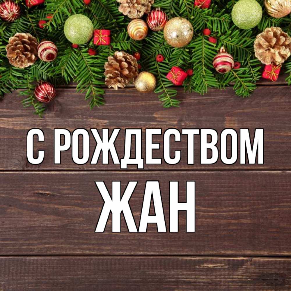 Открытка на каждый день с именем, Жан С рождеством с рождеством Прикольная открытка с пожеланием онлайн скачать бесплатно 