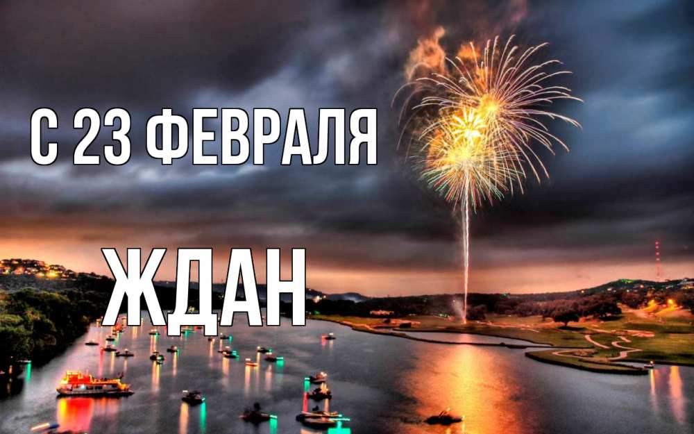 Открытка на каждый день с именем, Ждан С 23 февраля 23 февраля Прикольная открытка с пожеланием онлайн скачать бесплатно 