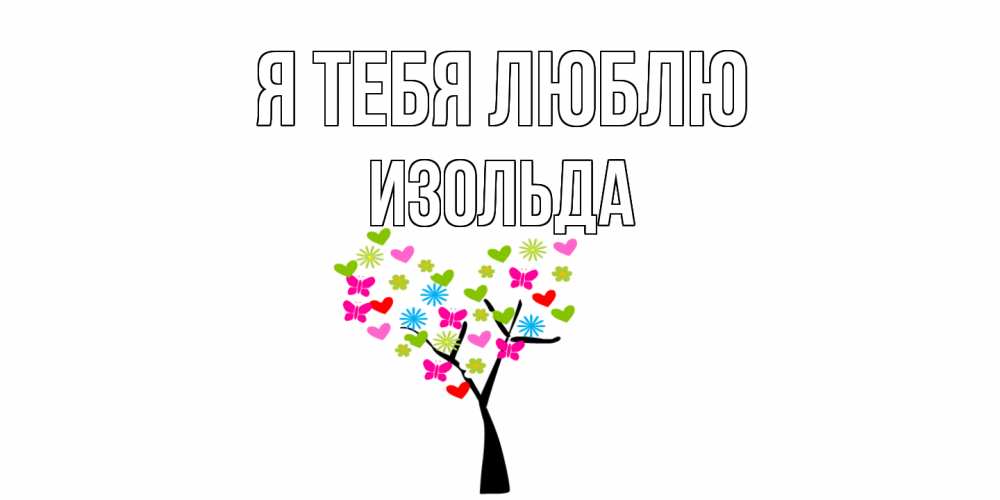 Открытка на каждый день с именем, Изольда Я тебя люблю Дерево, бабочки Прикольная открытка с пожеланием онлайн скачать бесплатно 