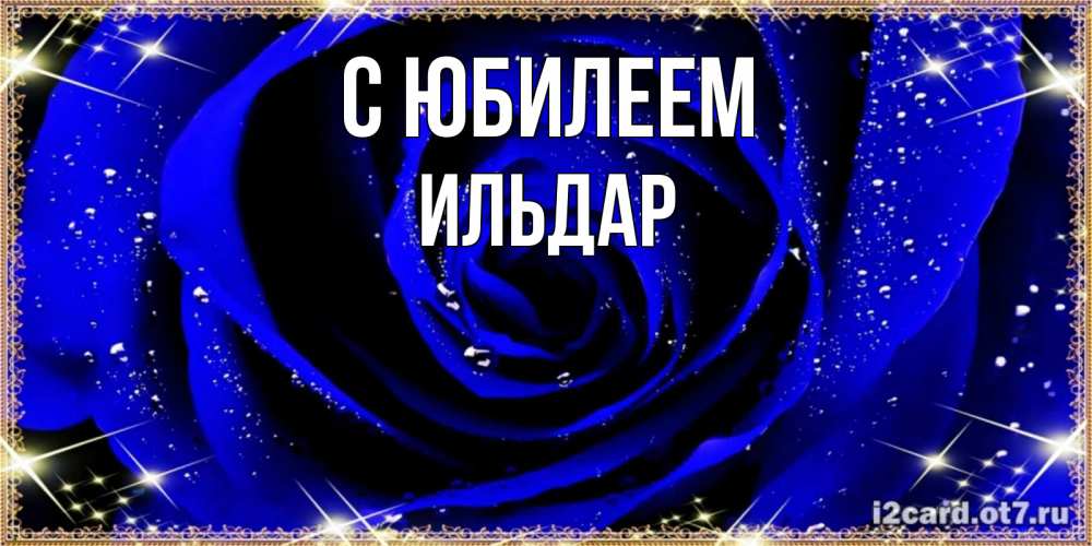 Открытка на каждый день с именем, Ильдар С юбилеем голубые цветы в росе Прикольная открытка с пожеланием онлайн скачать бесплатно 