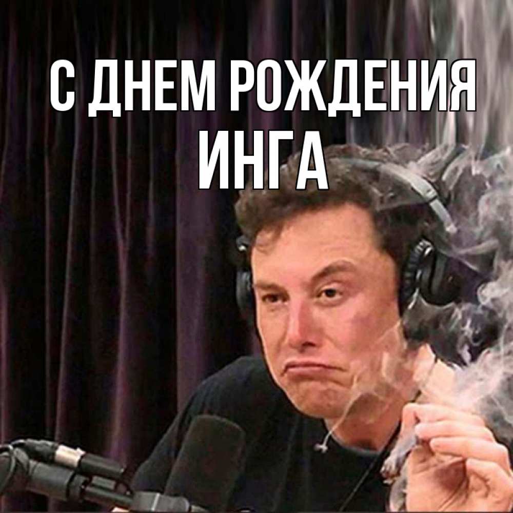 Открытка на каждый день с именем, Инга С днем рождения МЕМ Прикольная открытка с пожеланием онлайн скачать бесплатно 