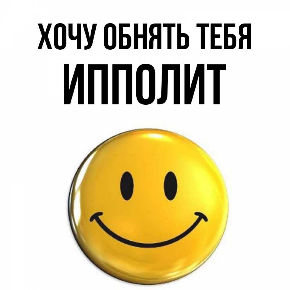 Открытка на каждый день с именем, Ипполит Хочу обнять тебя открытки которые можно подписывать онлайн по своему усмотрению бесплатно Прикольная открытка с пожеланием онлайн скачать бесплатно 